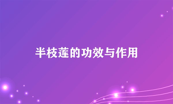 半枝莲的功效与作用