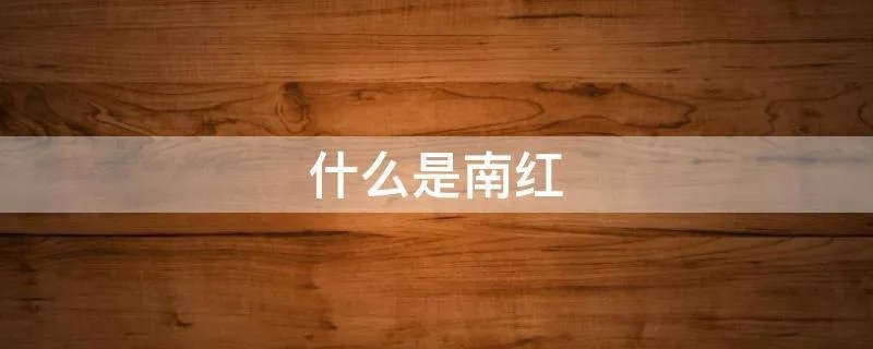 什么是南红