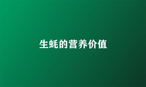 生蚝的营养价值
