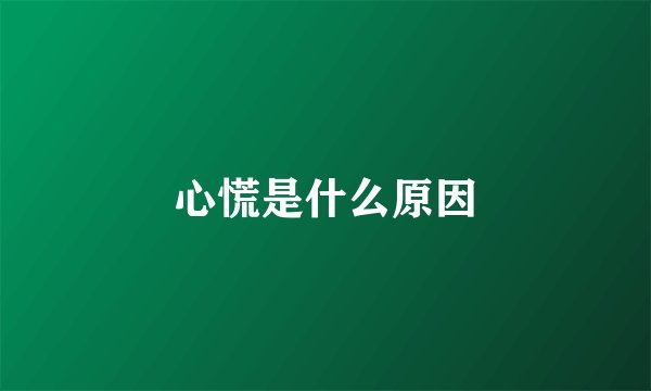 心慌是什么原因