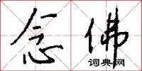 念佛