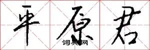 平原君