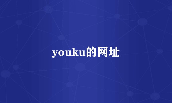 youku的网址