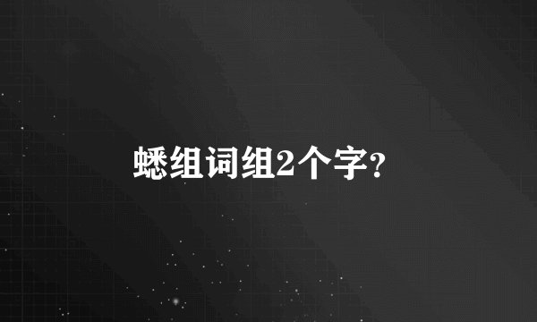 蟋组词组2个字？