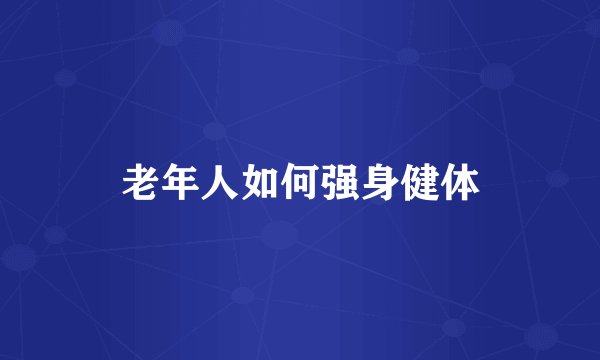 老年人如何强身健体