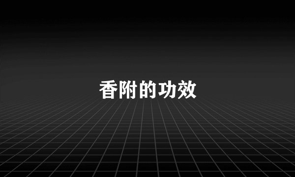 香附的功效