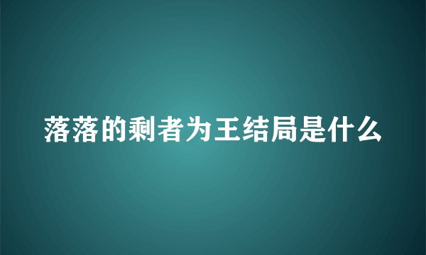 落落的剩者为王结局是什么