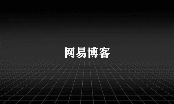 网易博客