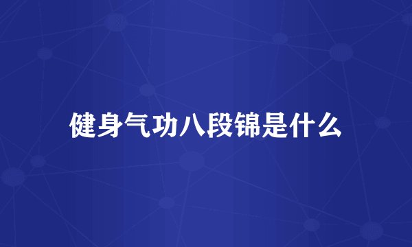 健身气功八段锦是什么