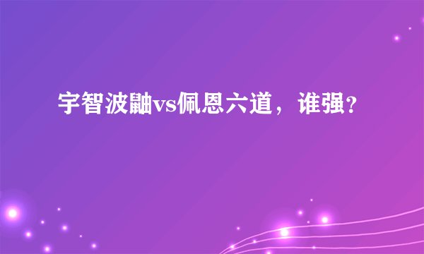 宇智波鼬vs佩恩六道,谁强?