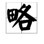 忽略的意思?