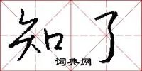 知了