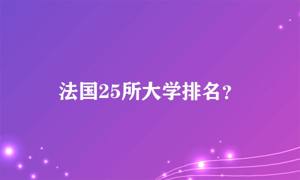 法国25所大学排名？