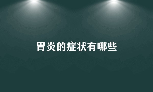 胃炎的症状有哪些
