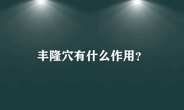 丰隆穴有什么作用？