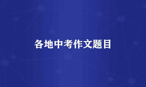 各地中考作文题目