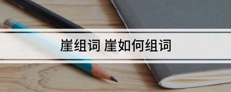 崖组词 崖如何组词