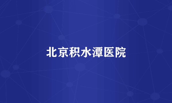 北京积水潭医院