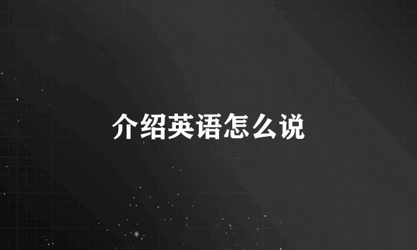 介绍英语怎么说