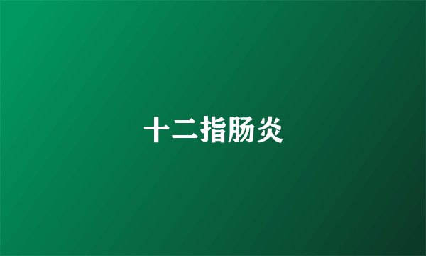 十二指肠炎