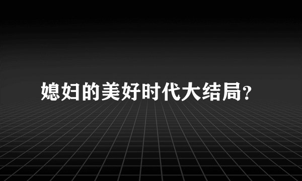 媳妇的美好时代大结局？
