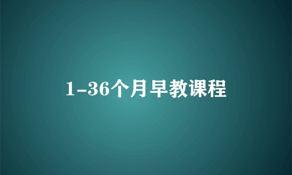 1-36个月早教课程