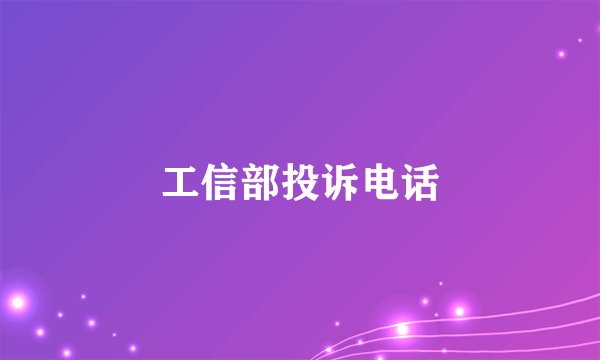 工信部投诉电话