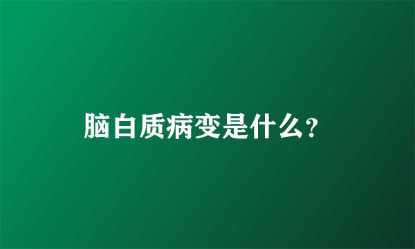 脑白质病变是什么？