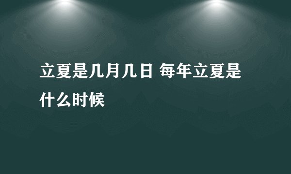 立夏是几月几日 每年立夏是什么时候