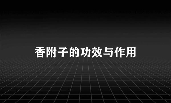 香附子的功效与作用