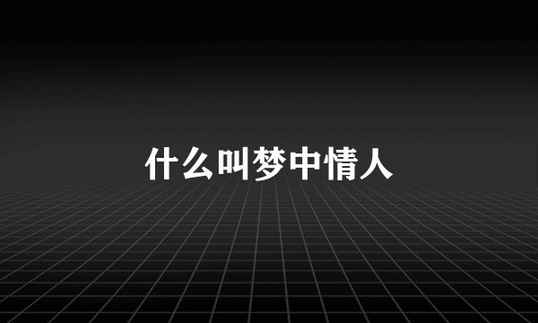 什么叫梦中情人