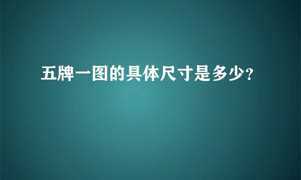 五牌一图的具体尺寸是多少？