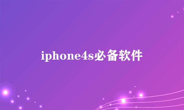 iphone4s必备软件
