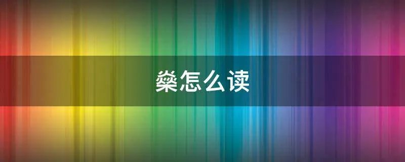 燊怎么读
