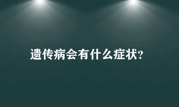 遗传病会有什么症状?