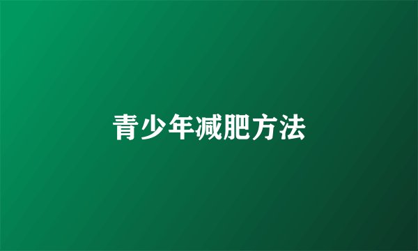 青少年减肥方法
