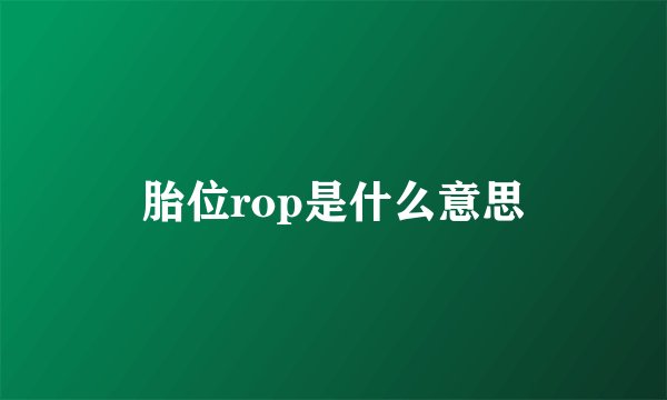 胎位rop是什么意思