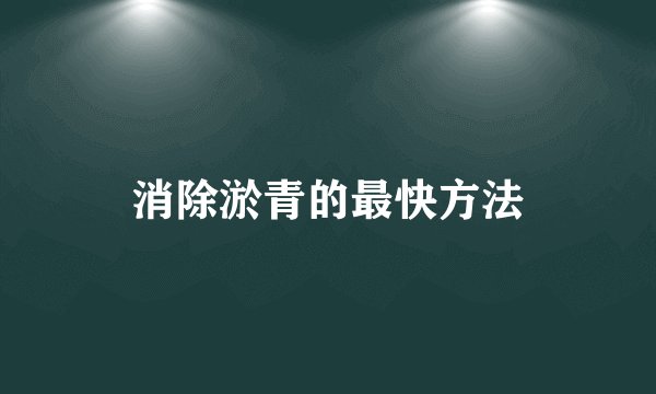 消除淤青的最快方法