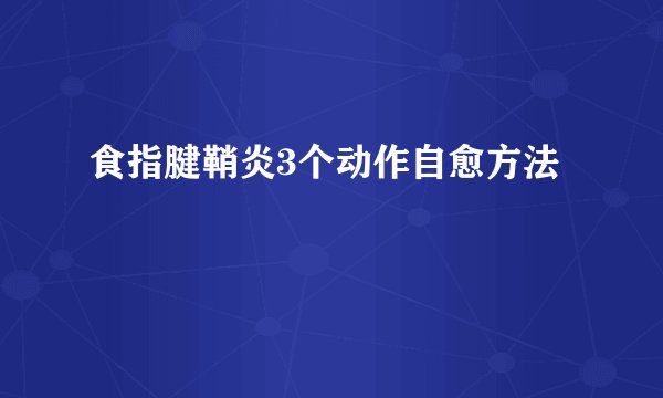 食指腱鞘炎3个动作自愈方法
