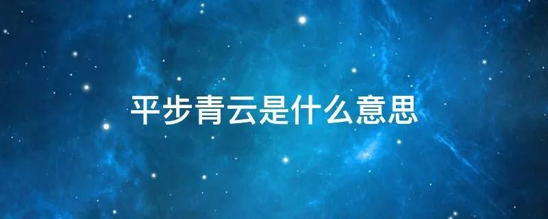 平步青云是什么意思