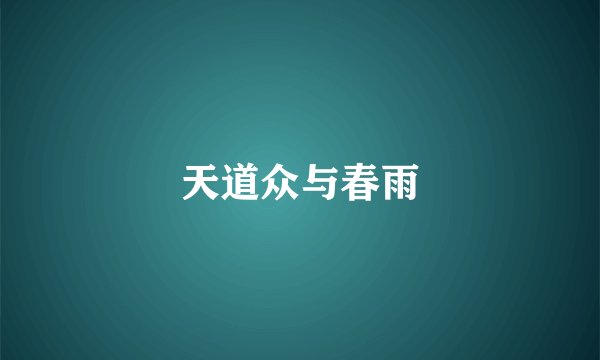 天道众与春雨