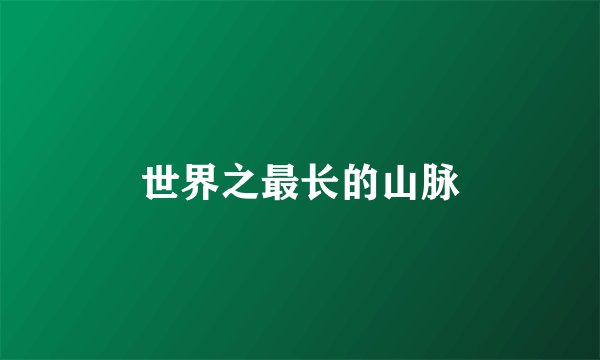 世界之最长的山脉