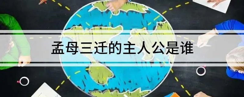 孟母三迁的主人公是谁 你知道吗