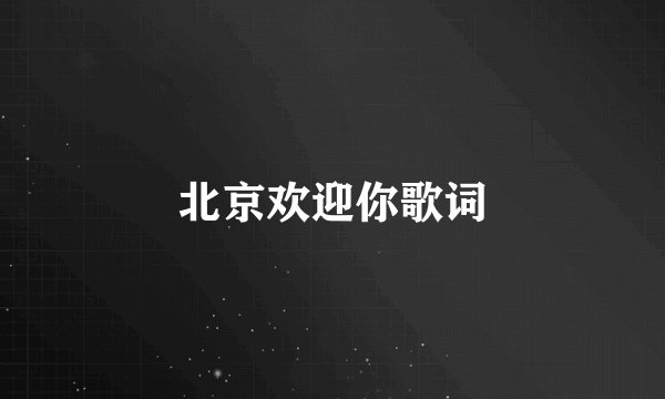 北京欢迎你歌词