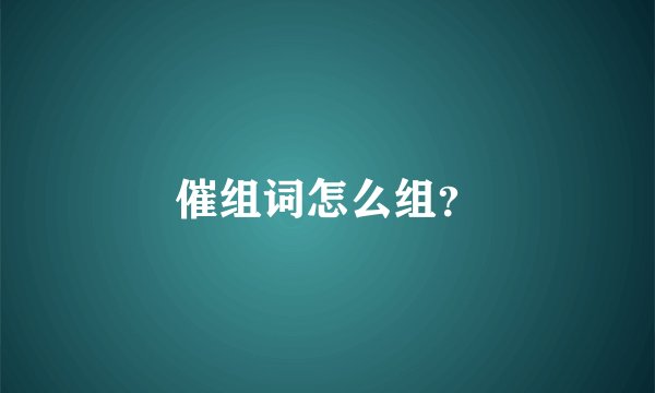催组词怎么组？
