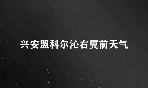 兴安盟科尔沁右翼前天气