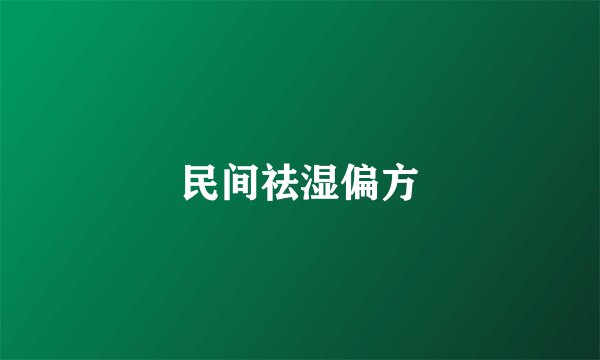 民间祛湿偏方