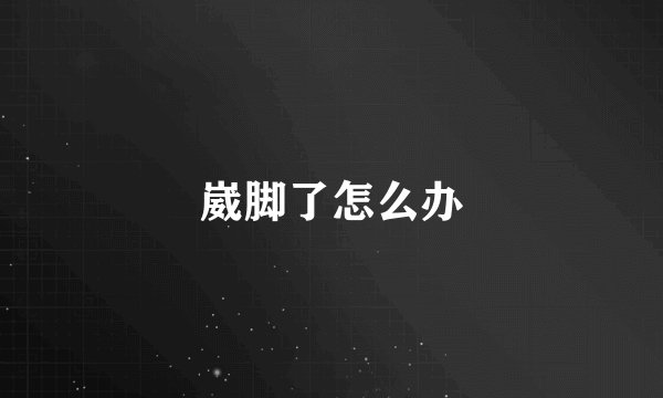 崴脚了怎么办