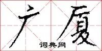广厦