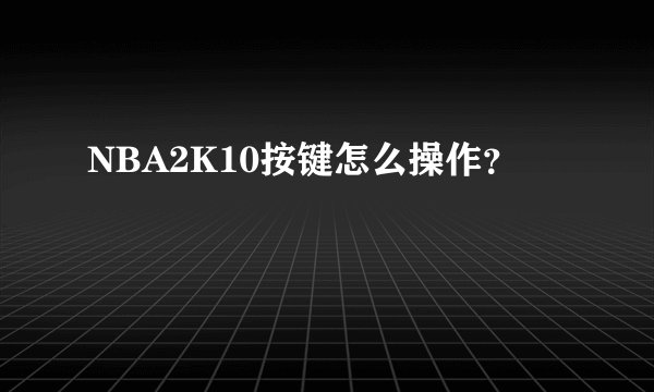NBA2K10按键怎么操作?